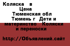 Коляска 2 в 1 Riko Ballerina › Цена ­ 4 500 - Тюменская обл., Тюмень г. Дети и материнство » Коляски и переноски   